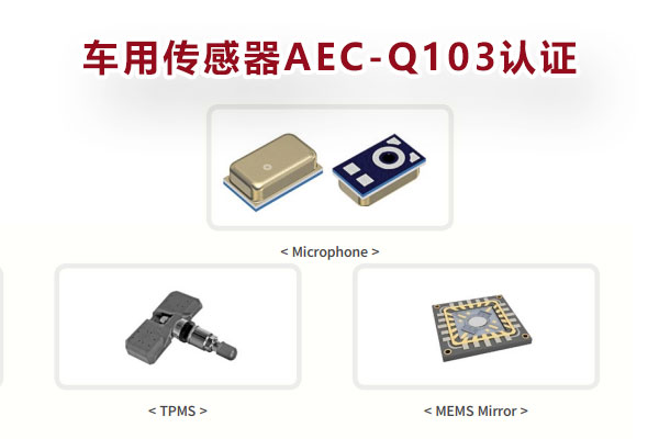 车规MEMS传感器AEC-Q103认证